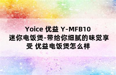 Yoice 优益 Y-MFB10 迷你电饭煲-带给你细腻的味觉享受 优益电饭煲怎么样